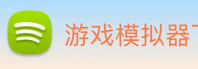 游戏模拟器下载 Logo